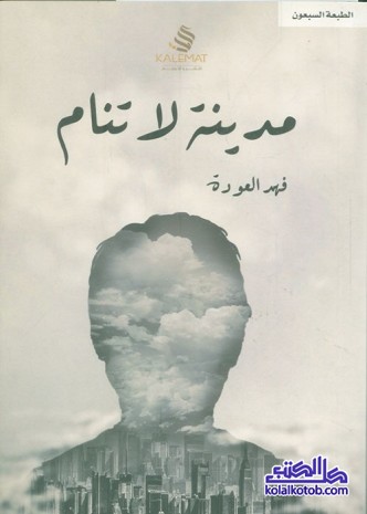 مدينة لا تنام